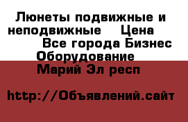 Люнеты подвижные и неподвижные  › Цена ­ 17 000 - Все города Бизнес » Оборудование   . Марий Эл респ.